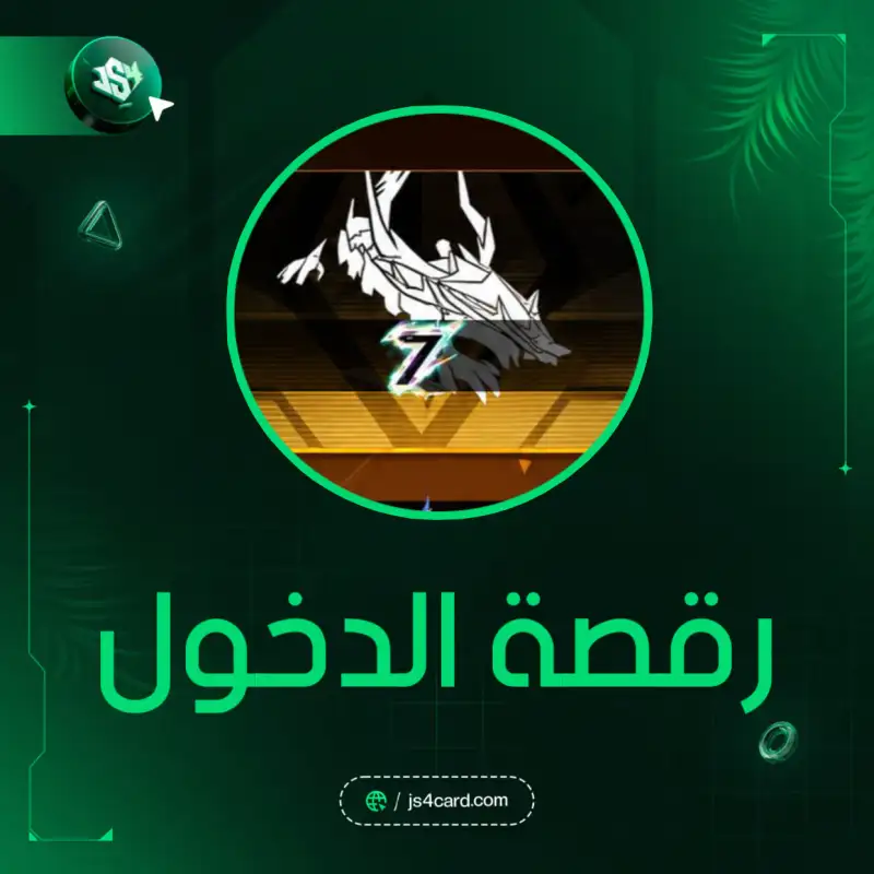 رقصة الدخول