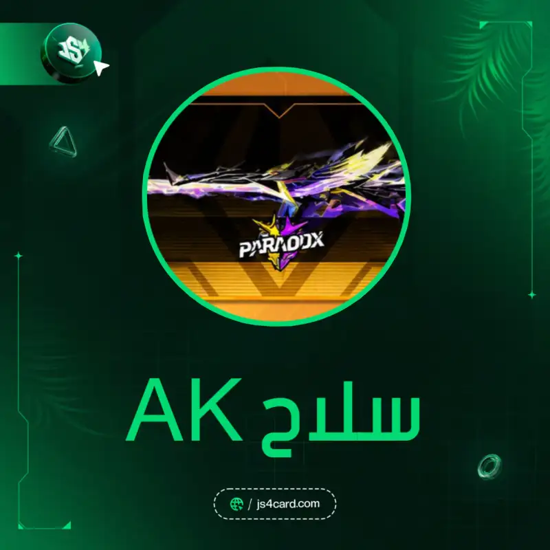 سلاح AK