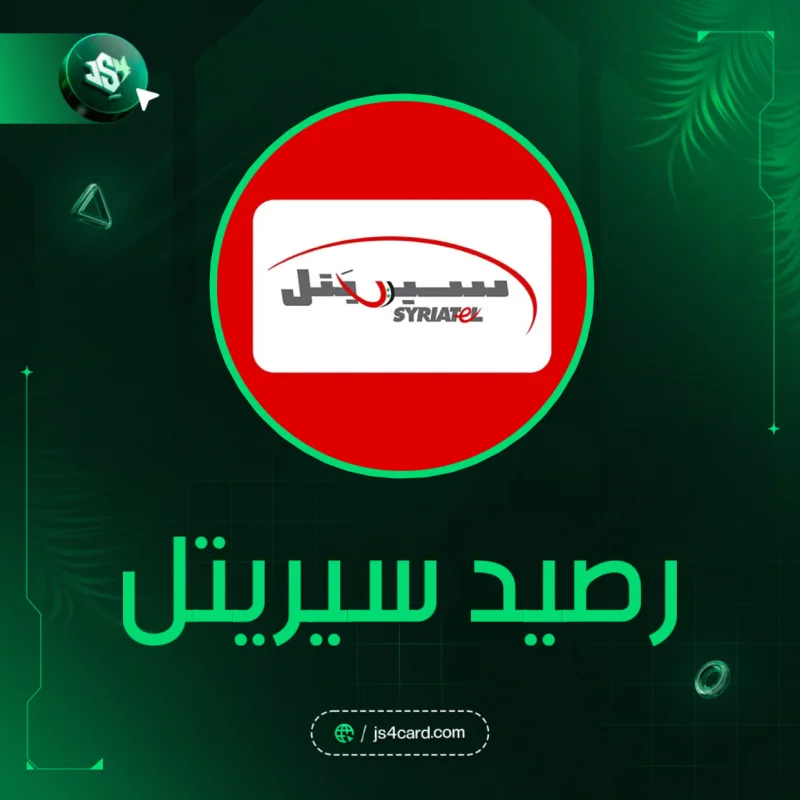 رصيد سيريتل
