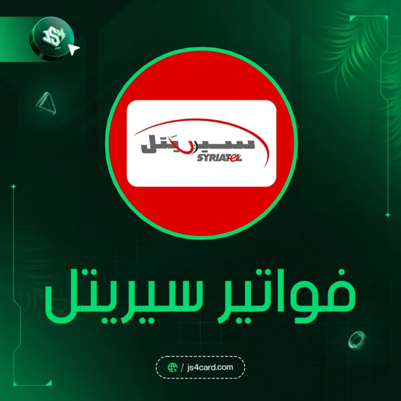 فواتير سيريتل