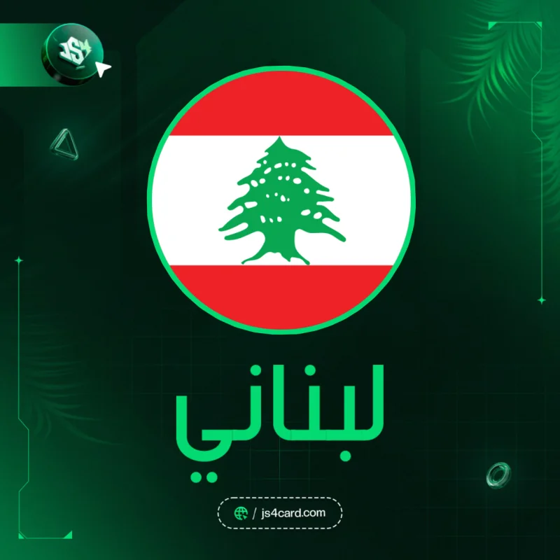 10 USD PSN Lebanon