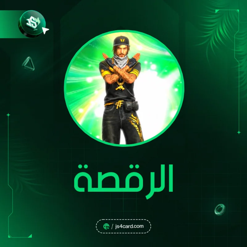 كود الرقصة