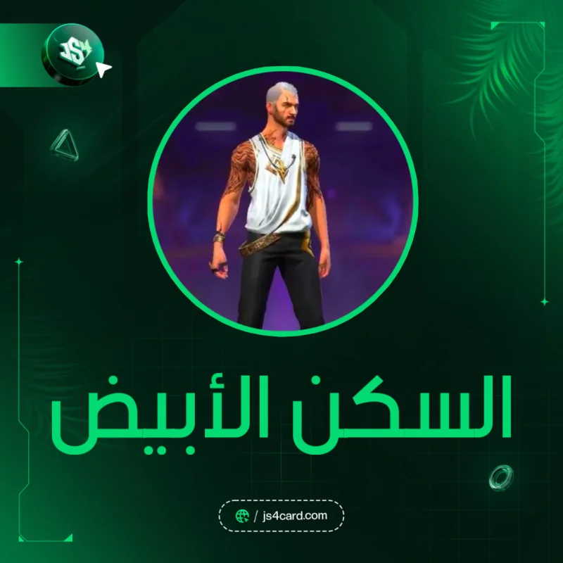 السكن الابيض