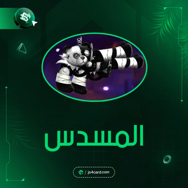 كود المسدس