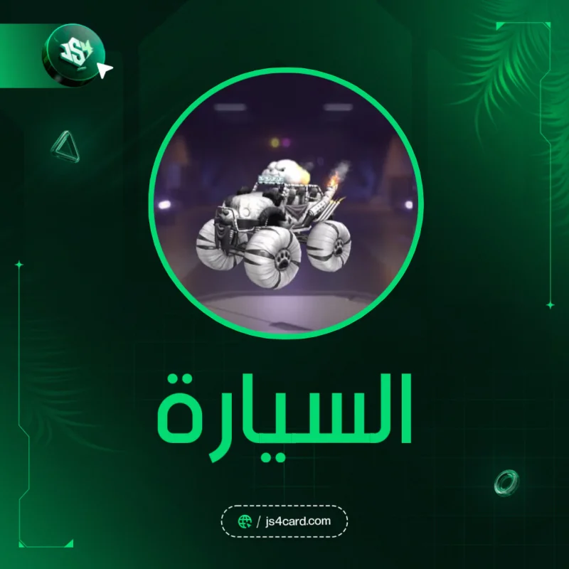 كود السيارة