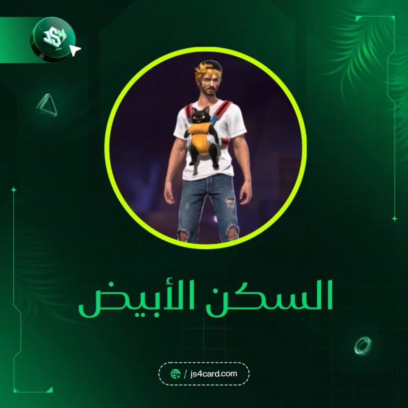كود السكن الابيض