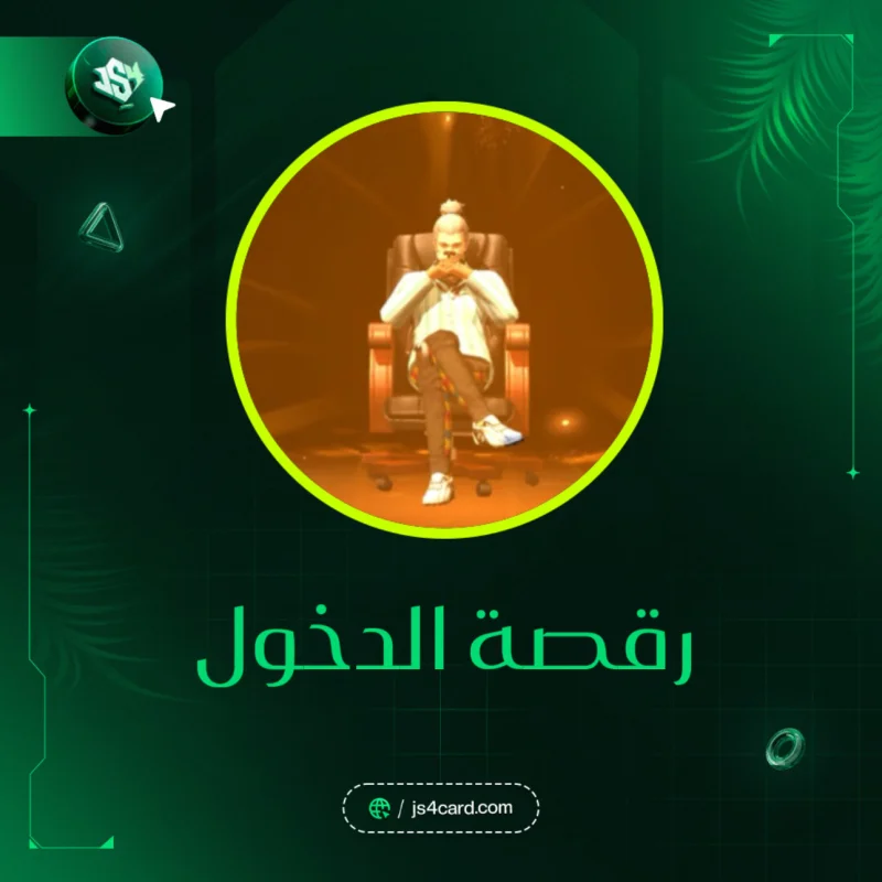 كود رقصة الدخول