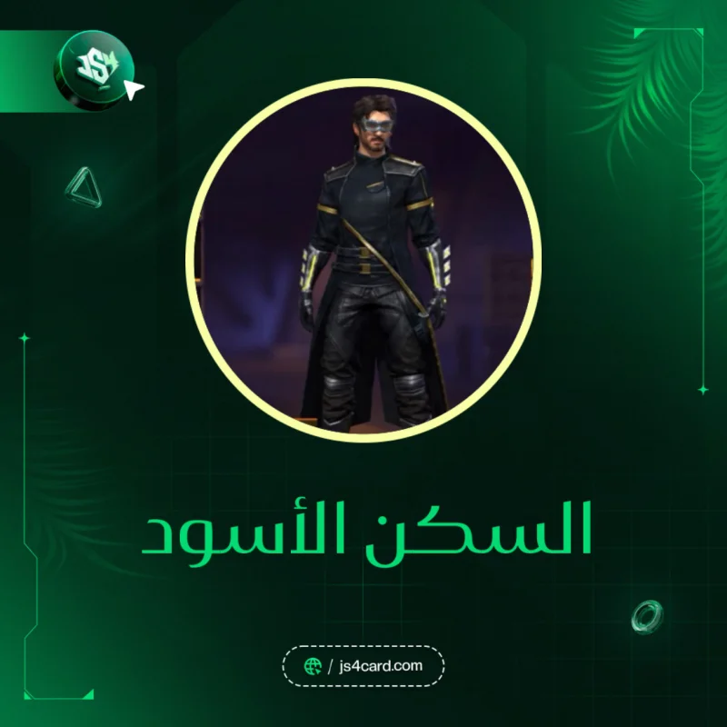 كود السكن الأسود