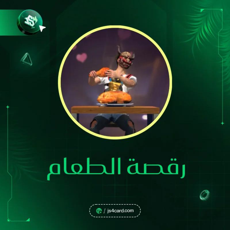 كود رقصة الطعام
