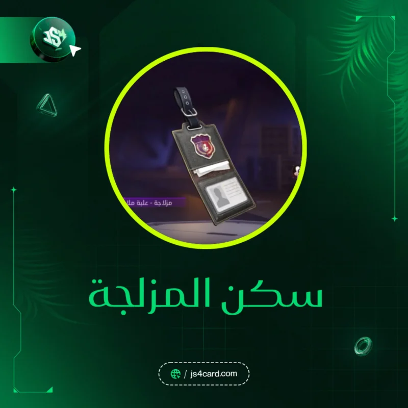 كود المزلجة