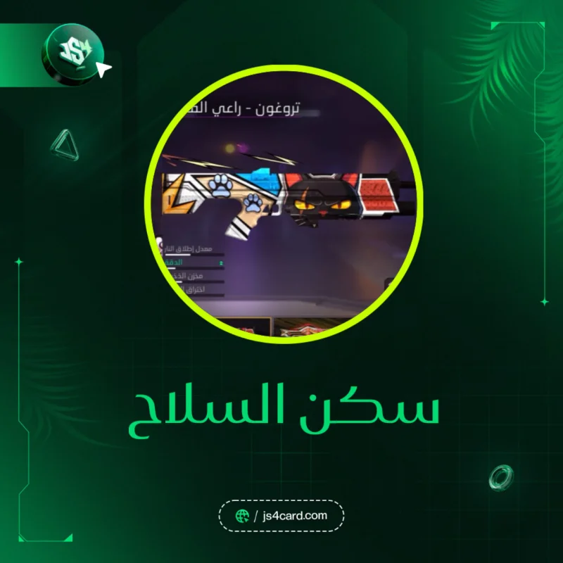 كود سلاح تروجون